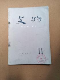 文物1973年11月