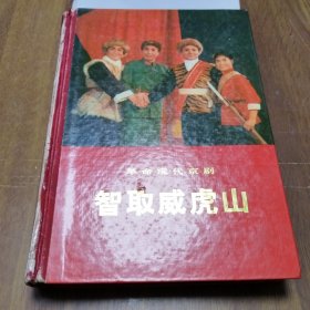 智取威虎山革命现代京剧精装（上海京剧团《智取威虎山》剧组集体改编及演出1970.7演出本）