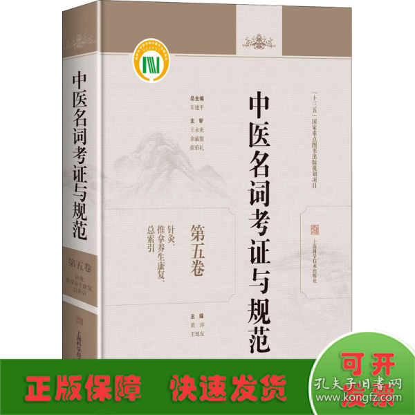 中医名词考证与规范第五卷针灸、推拿养生康复、总索引