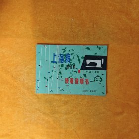 上海牌缝纫机FBI-I型使用说明书