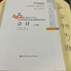 东奥注册会计师2022教材CPA会计轻松过关12022年注册会计师考试应试指导及全真模拟测试