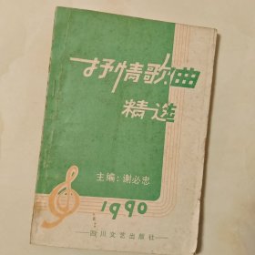 情歌曲精选1990