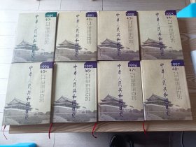 中华人民共和国日史（8本合售）