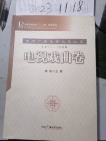 中国广播电视文艺大系:1977-2000:电视戏曲卷