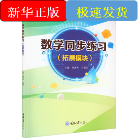 数学同步练习(拓展模块)