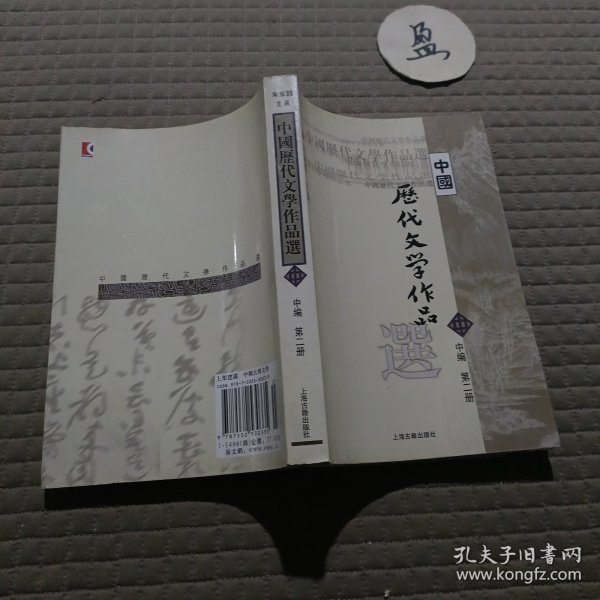 中国历代文学作品选 中编 第2册