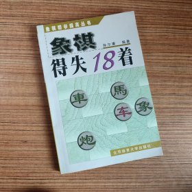 象棋得失18着