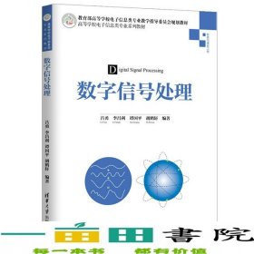 數(shù)字信號(hào)處理電子信息類呂勇李昌利譚國平胡鶴軒著清華大學(xué)9787302524397