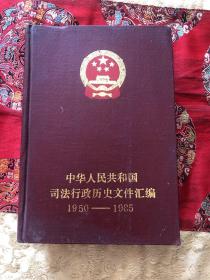 中华人民共和国司法行政历史文件汇编1950—1985