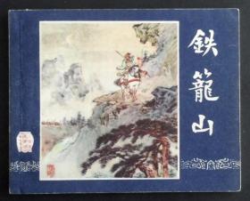 铁笼山（老版书~老三国）63年上美版