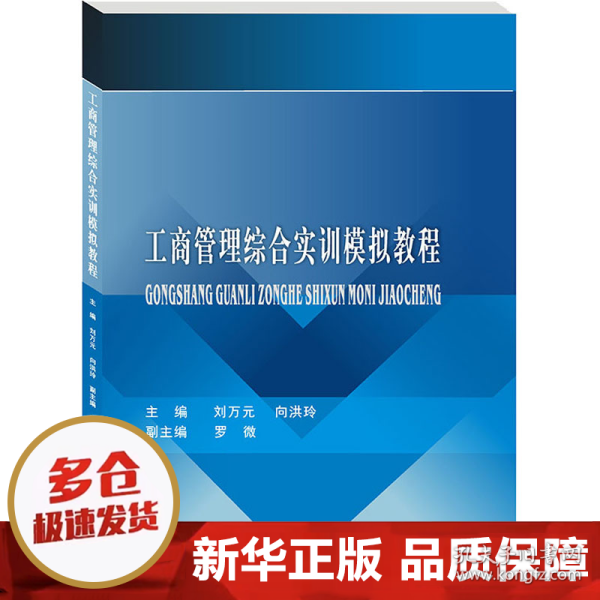 工商管理综合实训模拟教程/刘万元,向洪玲