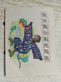 说长就长说短就短