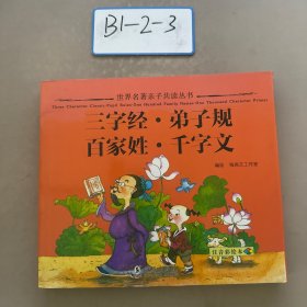 三字经 弟子规  百家姓 千字文