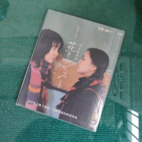 花与爱丽丝 DVD TB227