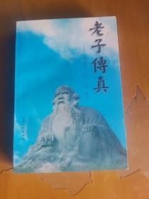 老子传真:《道德经》校注·今译·解说