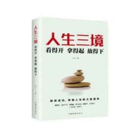 正版現(xiàn)貨新書 人生三境:看得開 拿得起 放得下 9787511379214 樂天