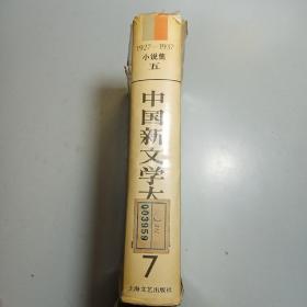 中国新文学大系 第七集 小说集五 中篇卷