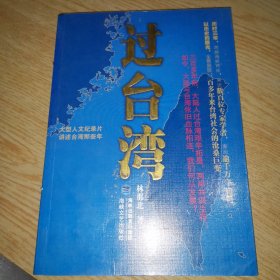 过台湾：2013年到了，我们都要过一下台湾！13亿中国人都应读的台湾史！