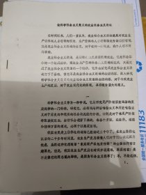 论科学社会主义意义的农业社会主义改造【中共芜湖市委党校刘承宽著】