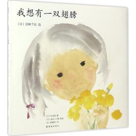 正版现货我想有一双翅膀岩崎千弘9787505633551连环画出版社新华仓库多仓直发
