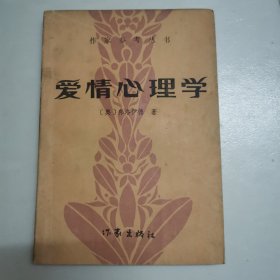 爱情心理学