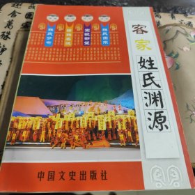 客家姓氏渊源