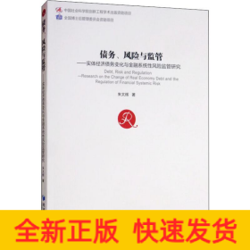 债务、风险与监管——实体经济债务变化与金融系统性风险监管研究