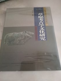 草原考古学文化研究