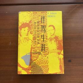 伴驾生涯——随侍溥仪33年纪实