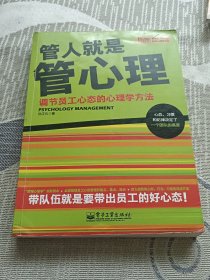 管人就是管心理：调节员工心态的心理学方法