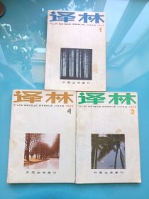 外國文學(xué)季刊 譯林 1986年第1,3,4期[3本合售]
