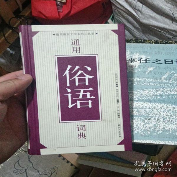 通用俗语词典