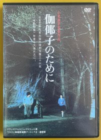 为了伽椰子DVD 中盛独家日版，中文字幕，日本当代艺术电影巨匠小栗康平1984年获奖作品，电影旬报年度十佳之一。名伶南果步主演。战争殖民遗留的身份认知困境，二代年轻人的爱恨情仇。风格一如既往的沉郁顿挫，充满漫长的凝思，强烈的疏离与乡愁交织成上世纪初朝鲜半岛的伤痛史。