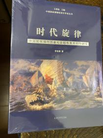 时代旋律——中国国家博物馆重大主题性美术创作研究