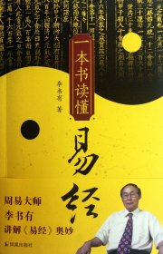 一本書讀懂易經(jīng)
