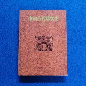 中国古代建筑史（第二版）