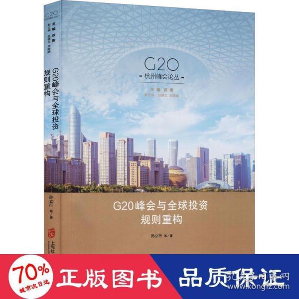 G20峰会与全球投资规则重构