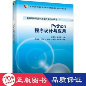 Python程序设计与应用