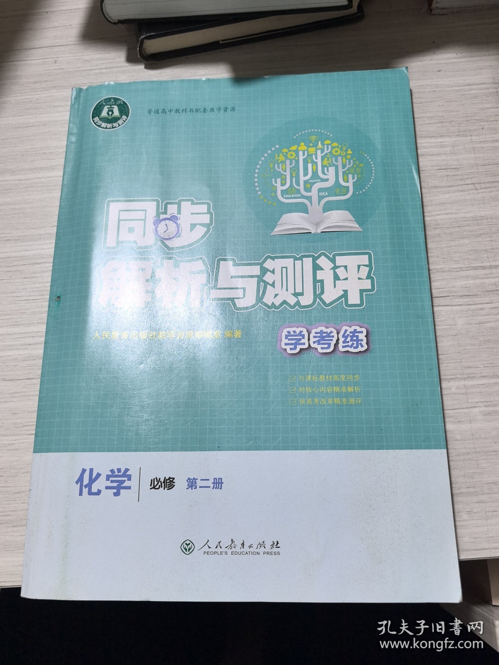 同步解析与测评 学考练：化学 必修第二册