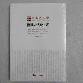 华商名人堂：数风云人物 · 贰 包装未拆封