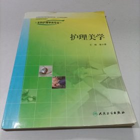 全国高等学校教材：护理美学（供本科护理学类专业用）