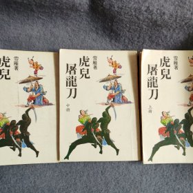 老版小说：虎儿屠龙刀 全三册