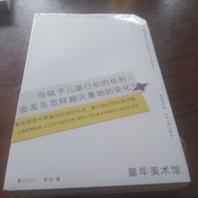 童年美术馆（儿童教育的另类实践，探索“双减”时代儿童教育的无限可能。乐府文化年度巨献）