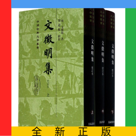 文征明集(增訂本上中下)(精)/中國古典文學(xué)叢書