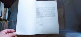 1983年砷化镓及有关化合物会议论文集（平装16开 1983年11月印行 有描述有清晰书影供参考）  R1.21