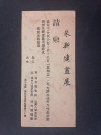 朱新建画展 请柬 2006（扬州八怪 南京书画院等主办）