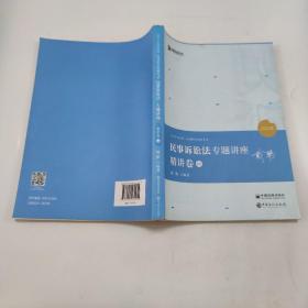 2021众合戴鹏民事诉讼法专题讲座精讲卷