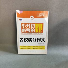 小升初必考的60篇名校满分作文普通图书/教材教辅考试/教辅/小学教辅/小学通用9787229078010