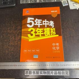 5年中考3年模拟 中考化学【江苏专用 2022年版】附答案