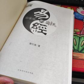 易经的奥秘（完整版） 精装品如图